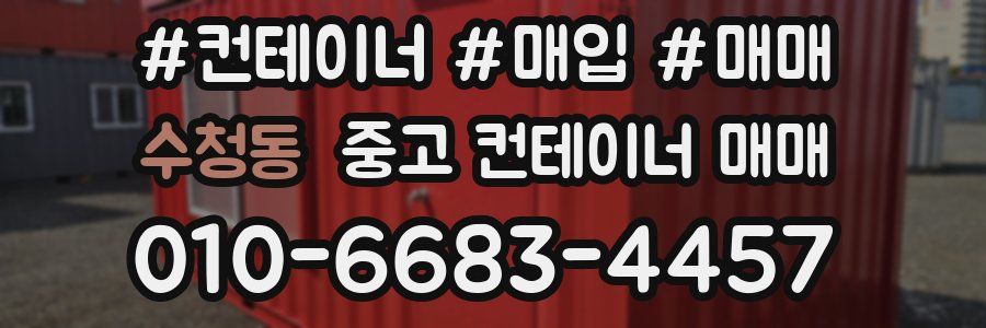 수청동 중고 컨테이너 매매