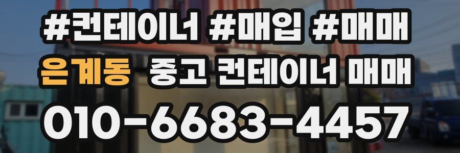 은계동 중고 컨테이너 매매