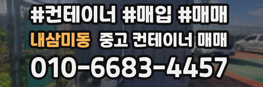 내삼미동 중고 컨테이너 매매