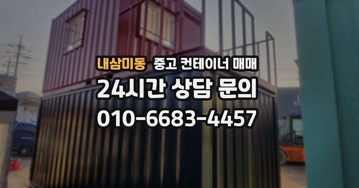 내삼미동 중고 컨테이너 매매