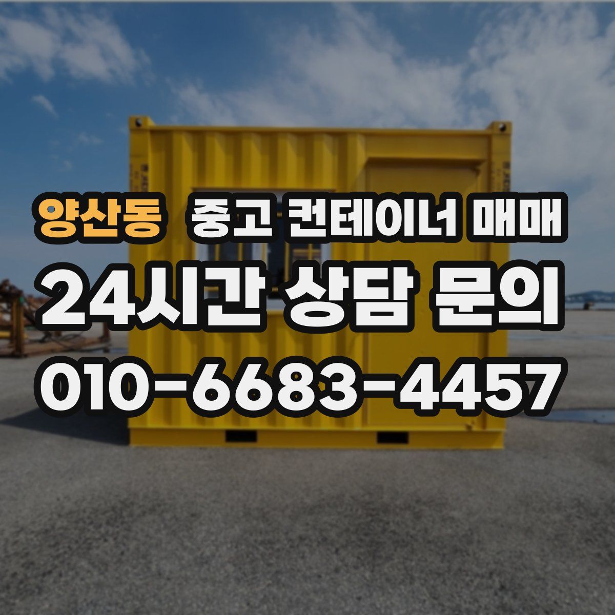 양산동 중고 컨테이너 매매