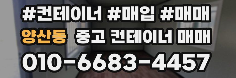 양산동 중고 컨테이너 매매