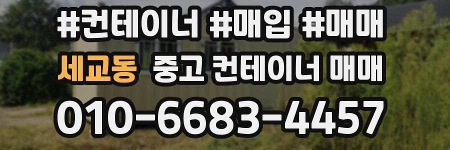 세교동 중고 컨테이너 매매
