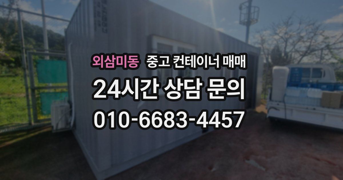 외삼미동 중고 컨테이너 매매
