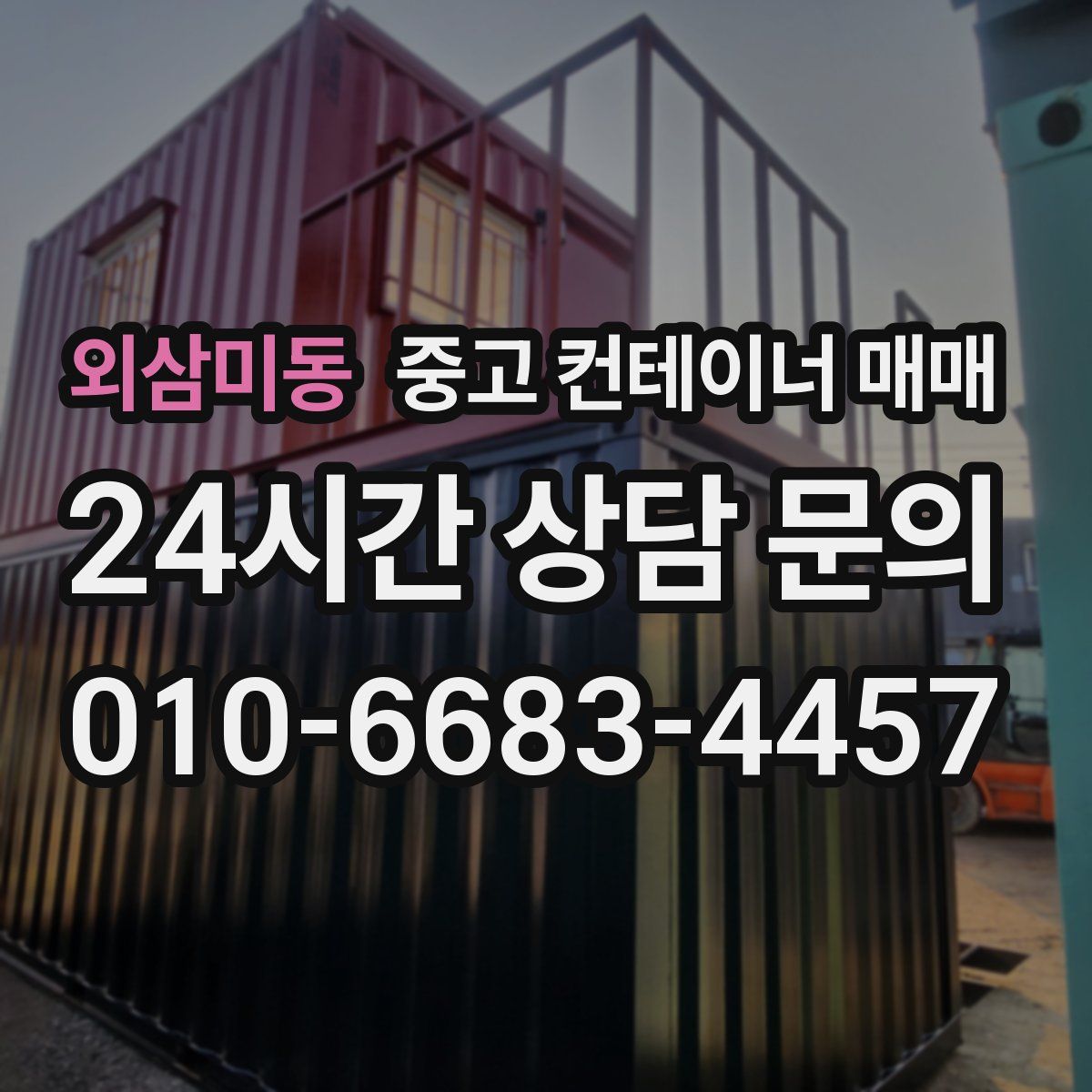 외삼미동 중고 컨테이너 매매