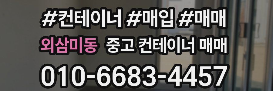 외삼미동 중고 컨테이너 매매