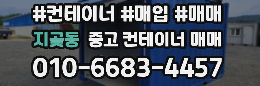 지곶동 중고 컨테이너 매매