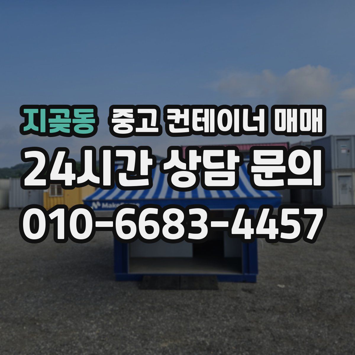 지곶동 중고 컨테이너 매매