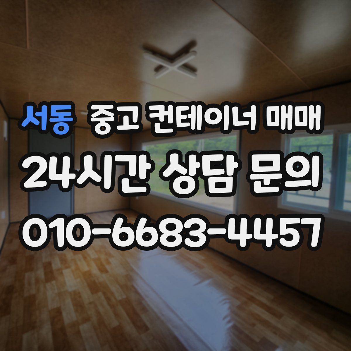 서동 중고 컨테이너 매매