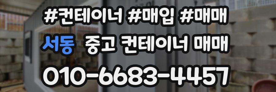 서동 중고 컨테이너 매매
