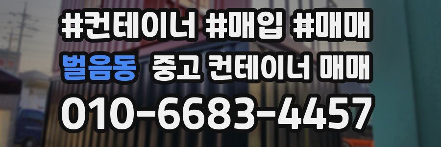 벌음동 중고 컨테이너 매매