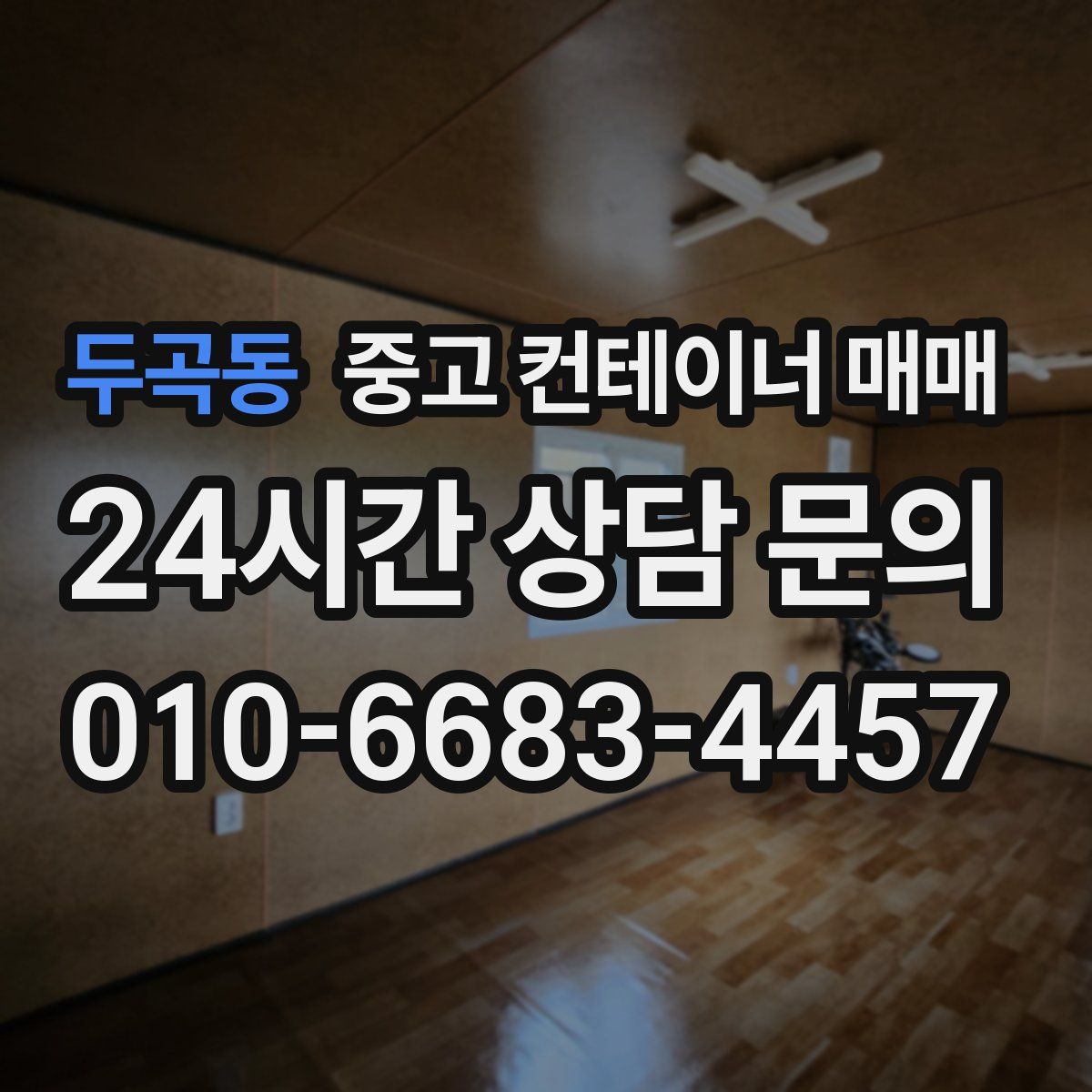 두곡동 중고 컨테이너 매매