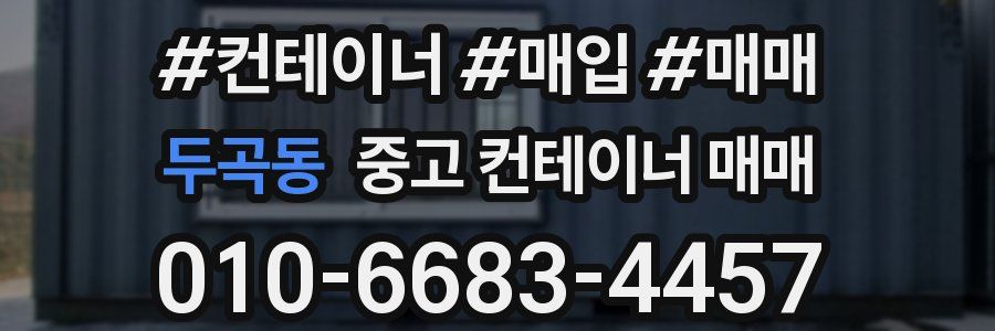 두곡동 중고 컨테이너 매매