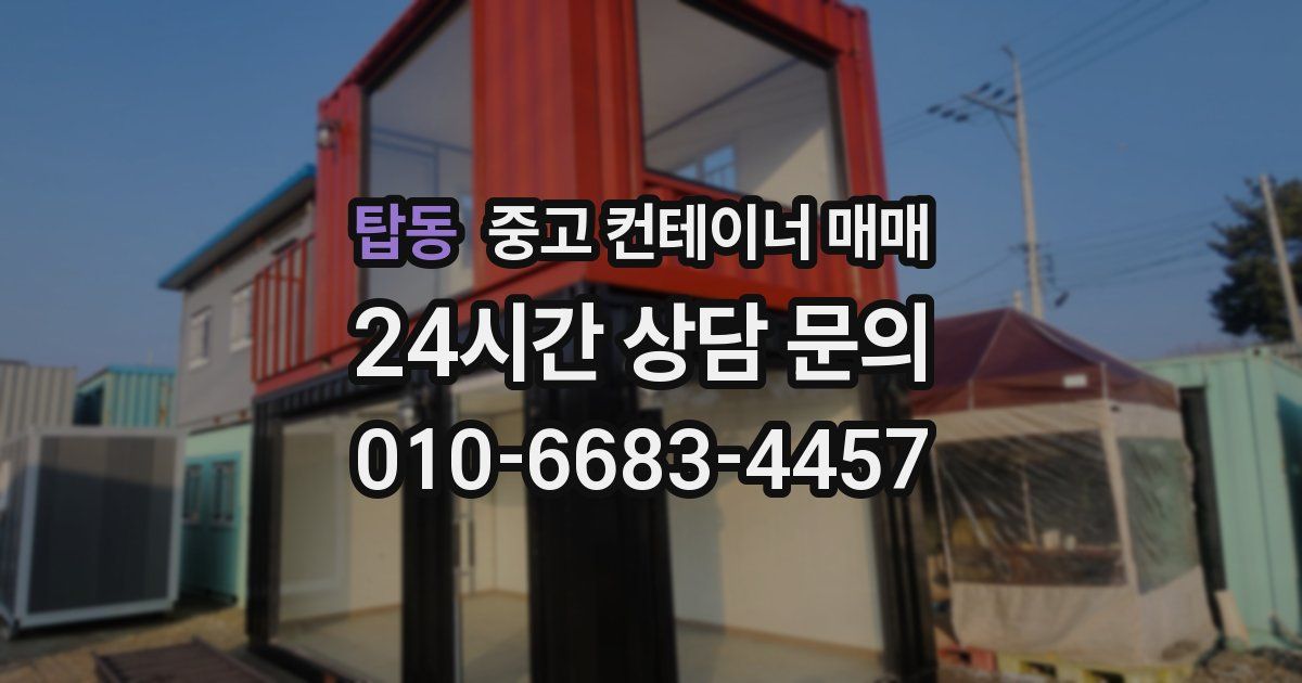 탑동 중고 컨테이너 매매