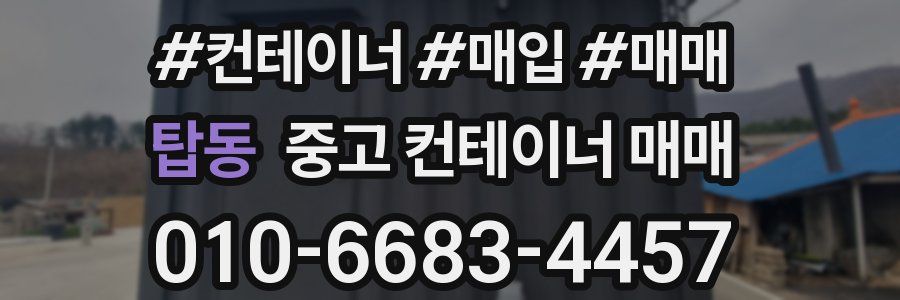 탑동 중고 컨테이너 매매