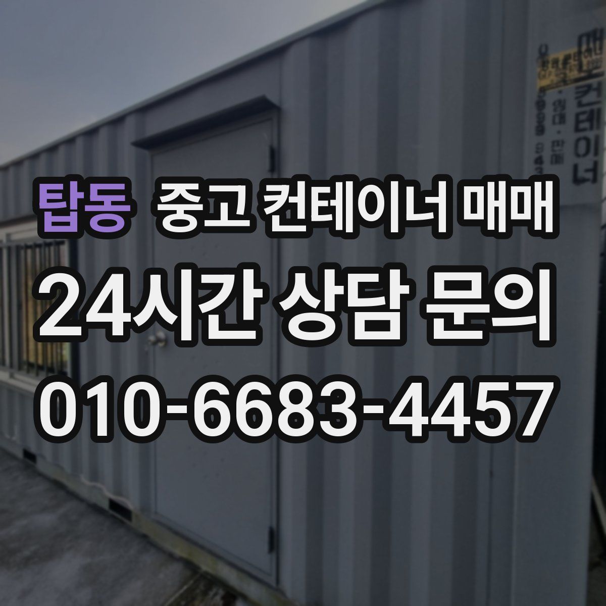 탑동 중고 컨테이너 매매
