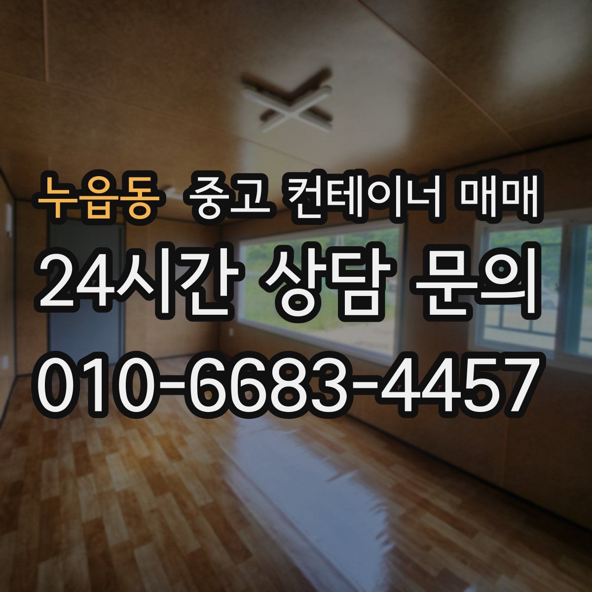 누읍동 중고 컨테이너 매매