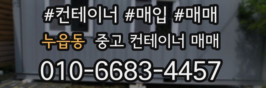 누읍동 중고 컨테이너 매매