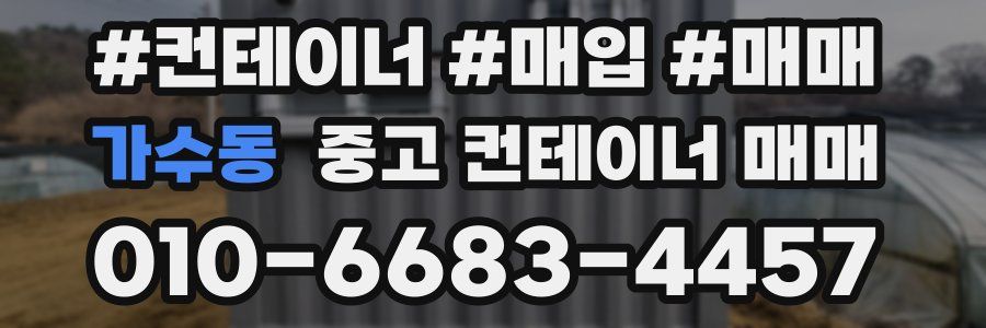 가수동 중고 컨테이너 매매