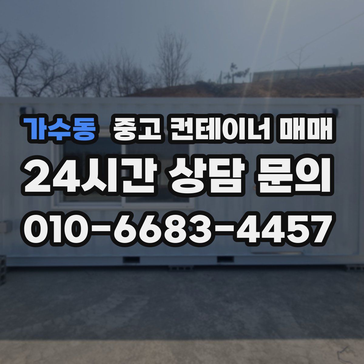 가수동 중고 컨테이너 매매