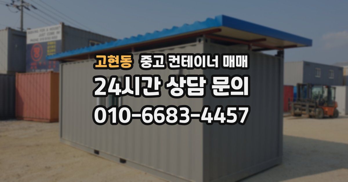고현동 중고 컨테이너 매매