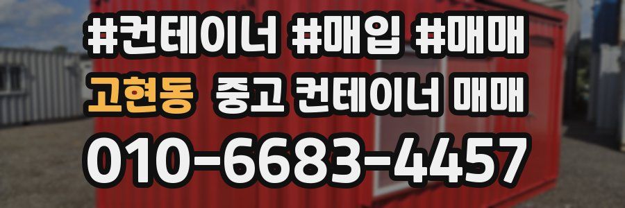 고현동 중고 컨테이너 매매
