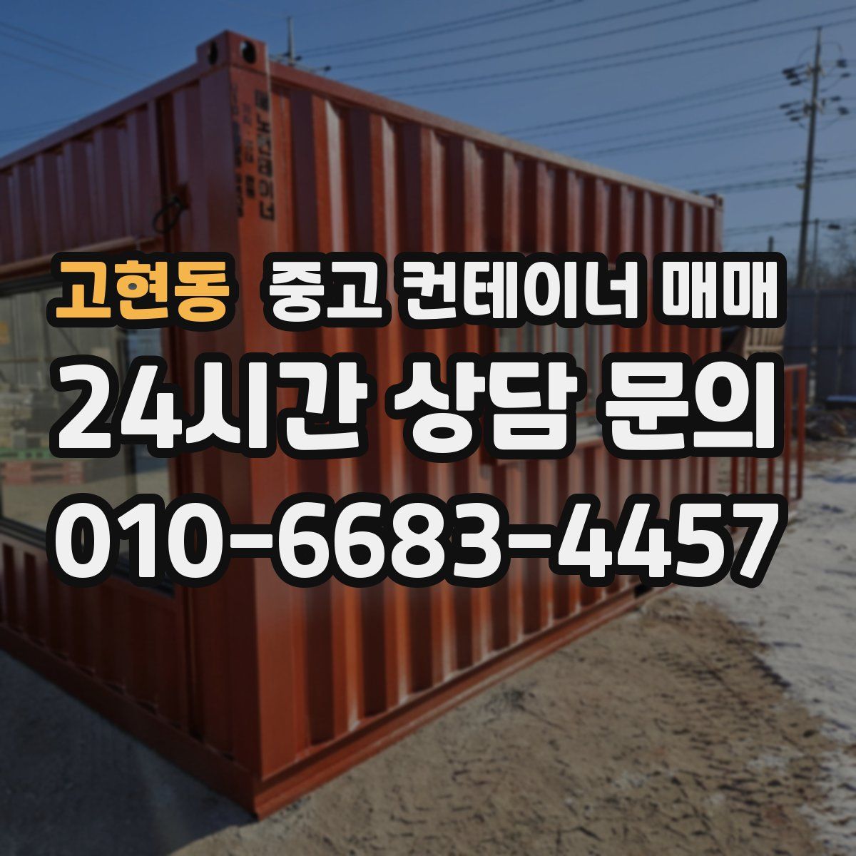 고현동 중고 컨테이너 매매