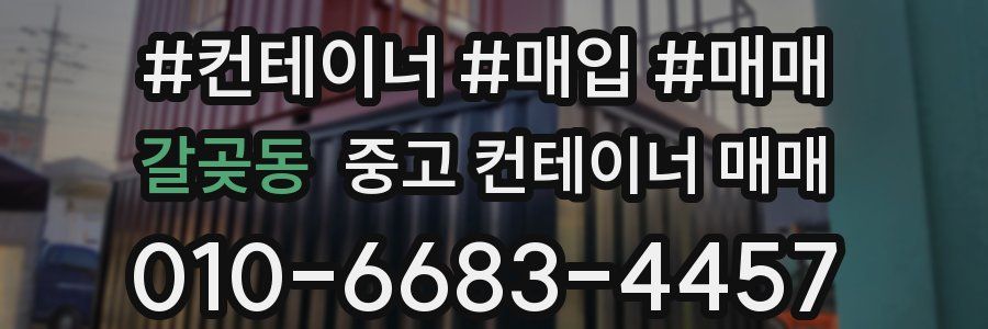 갈곶동 중고 컨테이너 매매