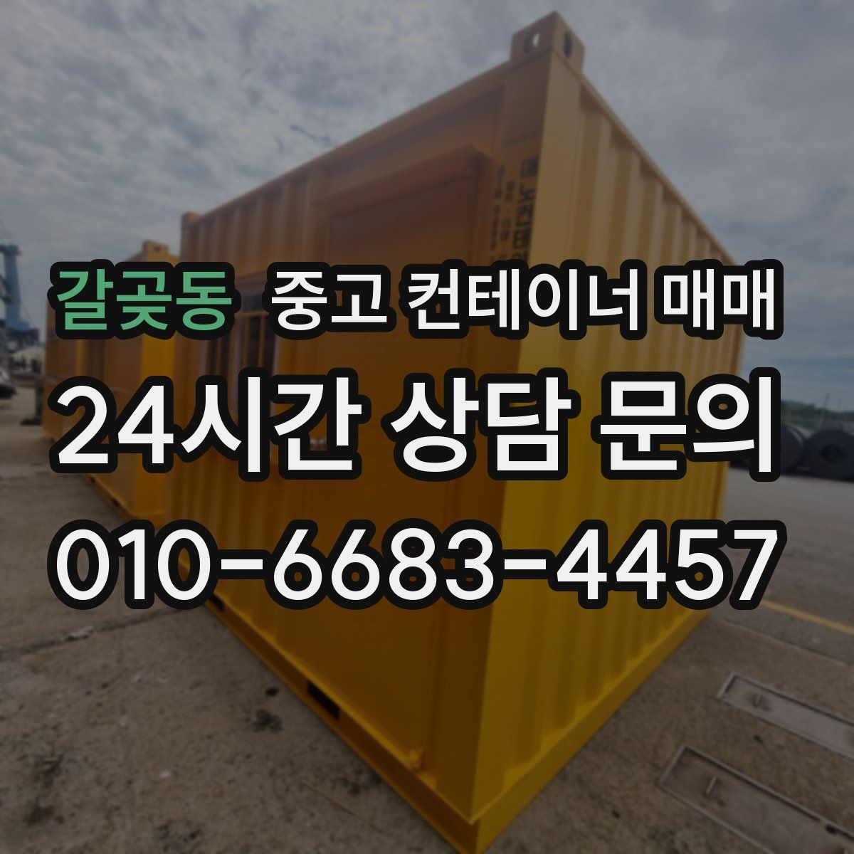 갈곶동 중고 컨테이너 매매
