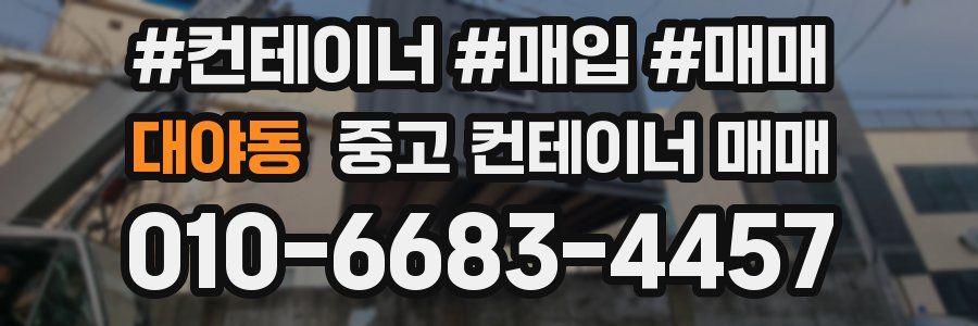 대야동 중고 컨테이너 매매