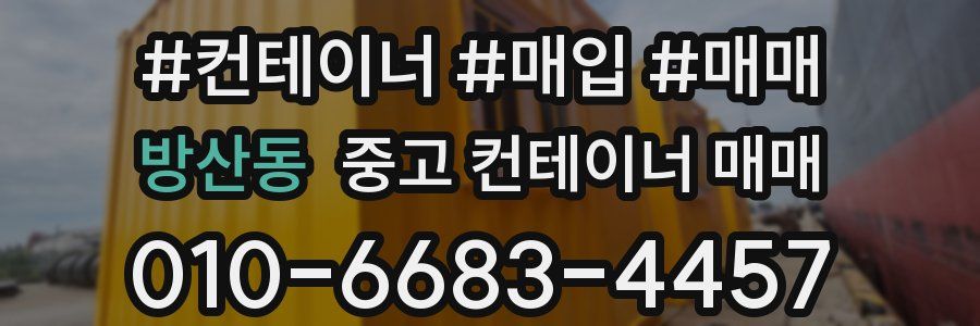 방산동 중고 컨테이너 매매
