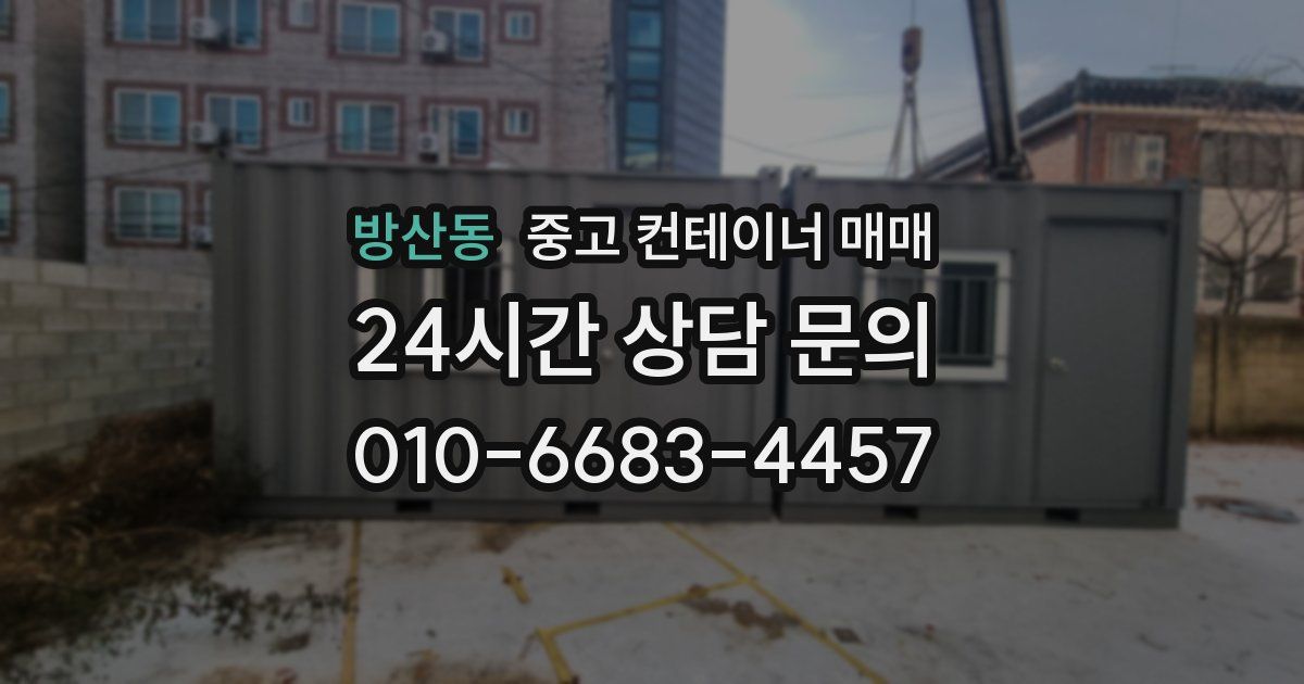방산동 중고 컨테이너 매매