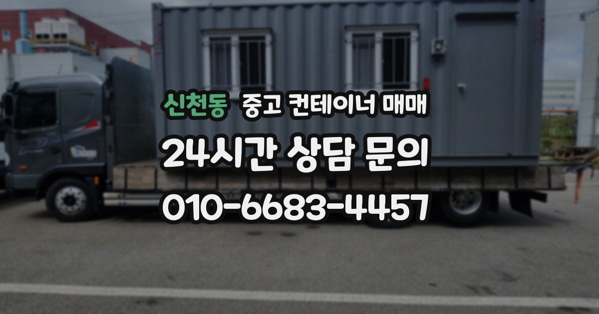 신천동 중고 컨테이너 매매
