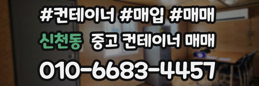 신천동 중고 컨테이너 매매
