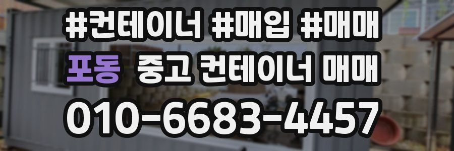 포동 중고 컨테이너 매매
