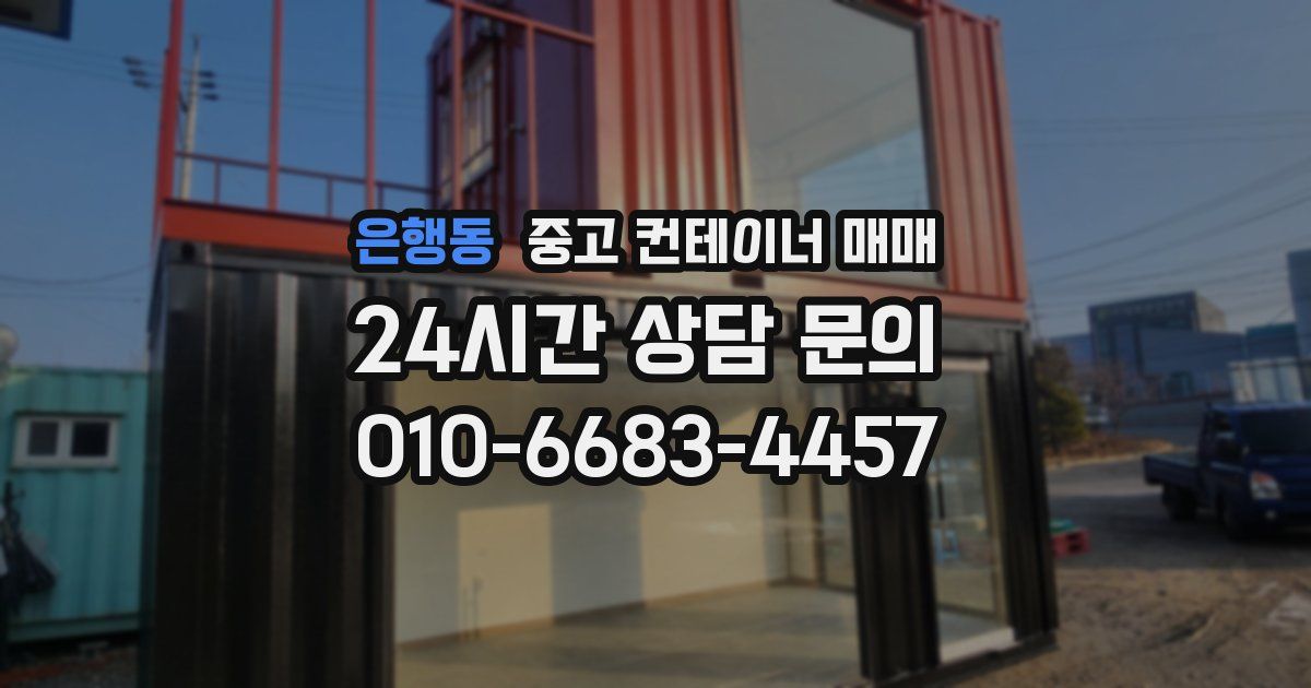 은행동 중고 컨테이너 매매