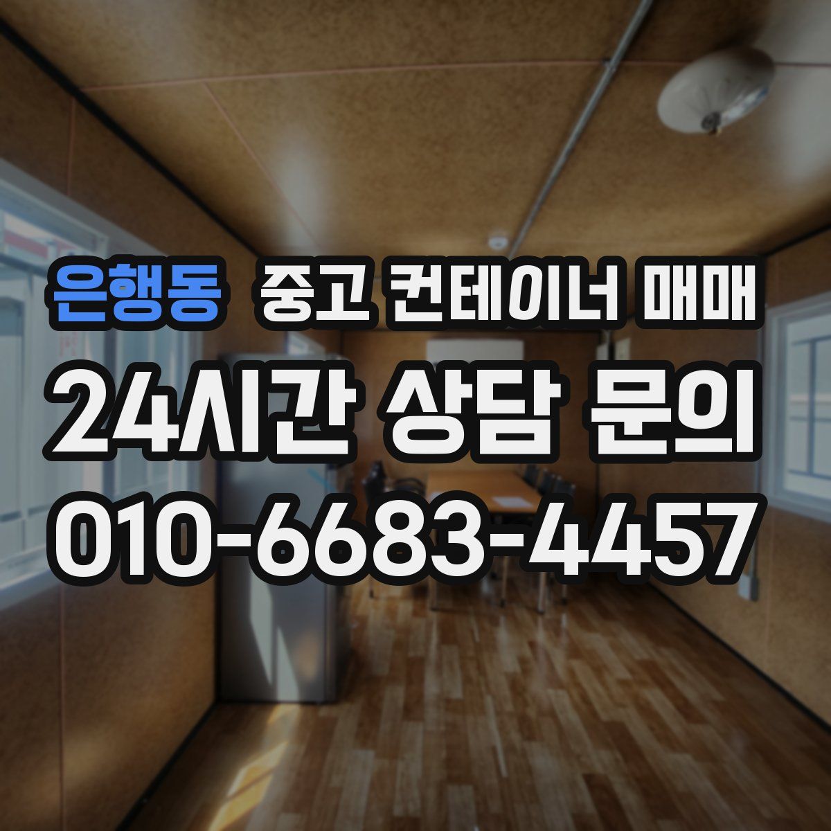 은행동 중고 컨테이너 매매