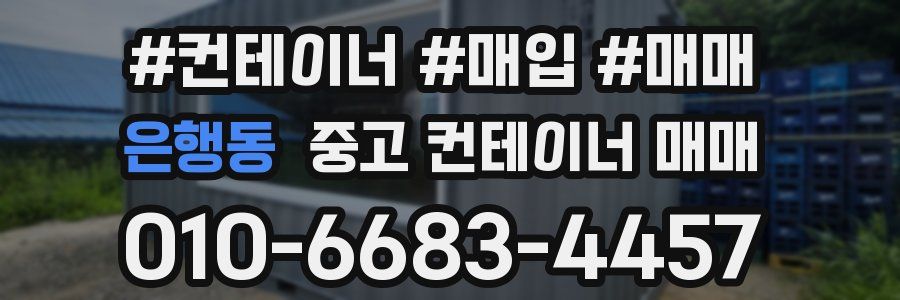 은행동 중고 컨테이너 매매
