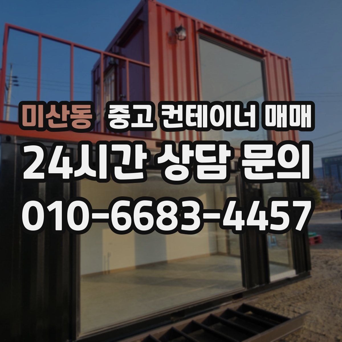 미산동 중고 컨테이너 매매