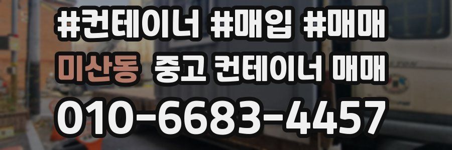 미산동 중고 컨테이너 매매