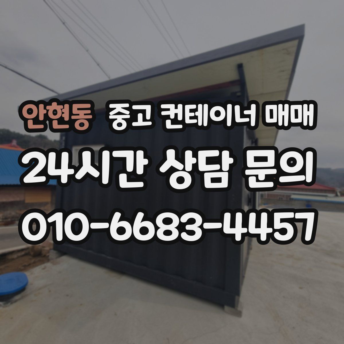 안현동 중고 컨테이너 매매
