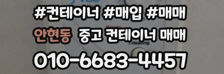안현동 중고 컨테이너 매매