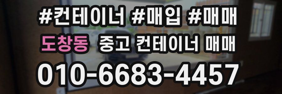 도창동 중고 컨테이너 매매