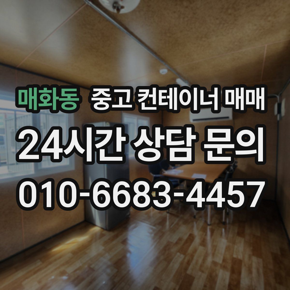 매화동 중고 컨테이너 매매