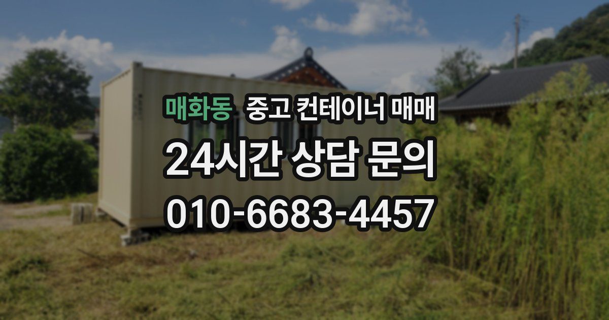 매화동 중고 컨테이너 매매