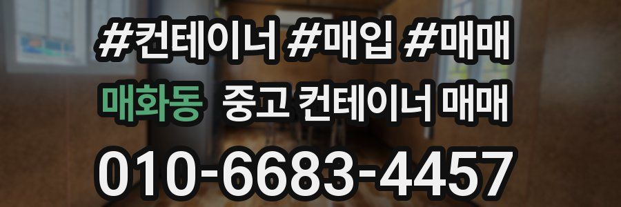 매화동 중고 컨테이너 매매