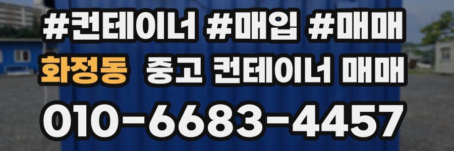 화정동 중고 컨테이너 매매