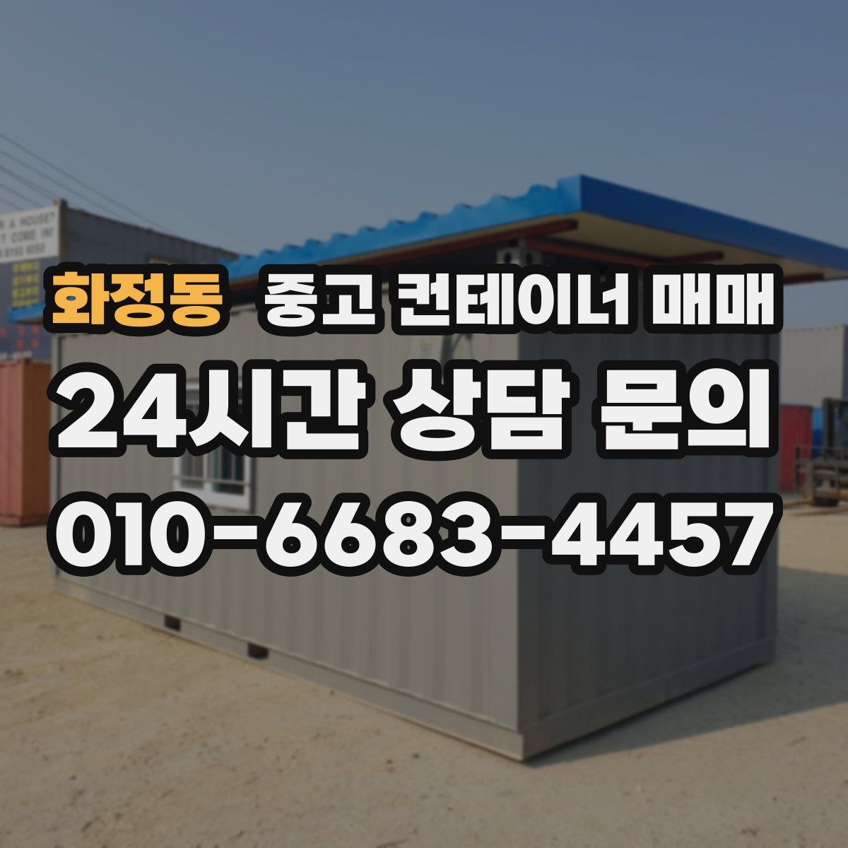 화정동 중고 컨테이너 매매
