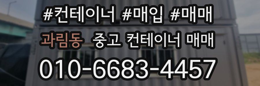 과림동 중고 컨테이너 매매