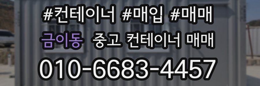 금이동 중고 컨테이너 매매